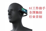 无线头戴式远程音视频AI终端/AI工作助手